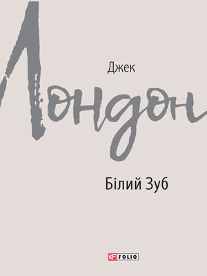 cover image of Білий Зуб (Bіlij Zub)